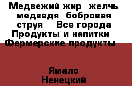 Медвежий жир, желчь медведя, бобровая струя. - Все города Продукты и напитки » Фермерские продукты   . Ямало-Ненецкий АО,Муравленко г.